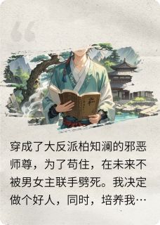 穿成反派的邪恶师尊阿澜柏知澜谢千珏小说_穿成反派的邪恶师尊完结版阅读