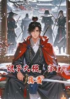 (精品)娘子太强，宗主真香小说