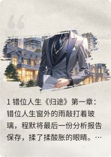 精彩小说人生之归途程默程煜全章节在线阅读