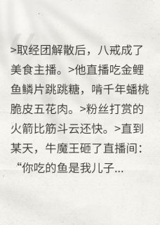 不取经后，我靠吃播爆红三界(请叫我明灯)最佳创作小说全文在线阅读