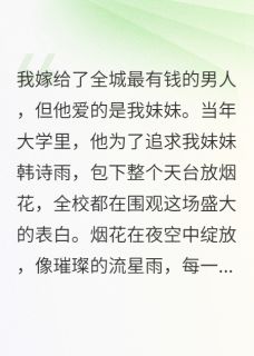 婚礼上伴娘说爱我老公小说-婚礼上伴娘说爱我老公抖音小说宋景琰语城韩诗雨