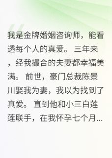 [抖音]小说陈景川陆深白莲莲我发现前夫是个连环渣男