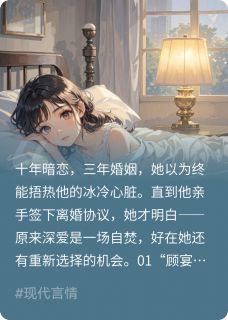 顾宴白沈芷柔许屿舟渣夫白月光出狱了，竹马捧我入怀全章节免费阅读