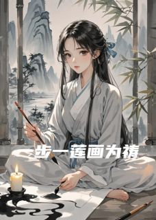 一步一莲画为祷最新章节免费阅读by旖澜听雨无广告小说