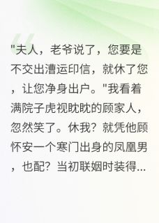凤凰男算计三年，送他全家进监狱顾怀安薇儿萧御风小说全章节最新阅读