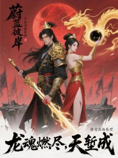 蔚蓝彼岸：血色残阳燃魂尽天堑成免费阅读全文，主角海明轩邓雅婷岳清璇小说完整版