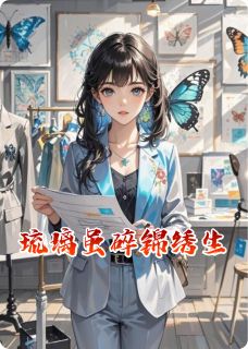 全章节小说琉璃虽碎锦绣生暴躁的西兰花最新阅读