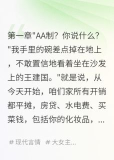 他要AA制我就真的独立给他看小说(完结版)-陈美丽小雨晓雯在线阅读