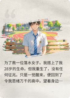 重生后的我选择了软萌学霸冯婉曦叶月-小说未删减阅读