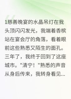 豪门旧爱：总裁的白月光回国了by一晌温柔(萧景琛清宁宋君临)未删节免费阅读