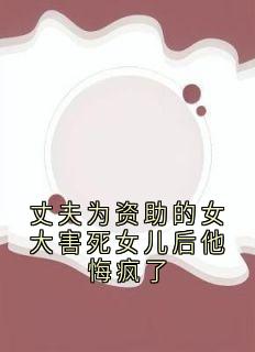 丈夫为资助的女大害死女儿后他悔疯了沈知意谢永年小说全章节最新阅读