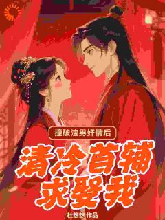 抖音小说撞破渣男奸情后，清冷首辅求娶我主角顾知棠萧策全文小说免费阅读