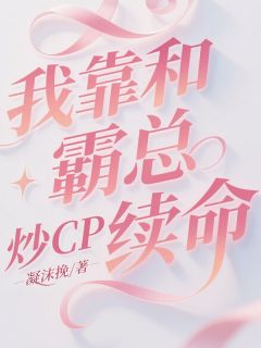 我靠和霸总炒CP续命小说主角是夏知微顾聿深李然全文完整版阅读