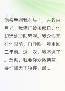 萧彻柳扶月小说哪里可以看 小说疯批皇后养成录全文免费阅读