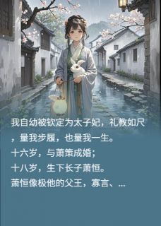 这太子妃我不当了(萧策萧恒)最新章节试读
