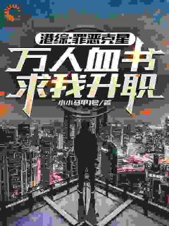 老书虫推荐港综：罪恶克星，万人血书求我升职 在线阅读