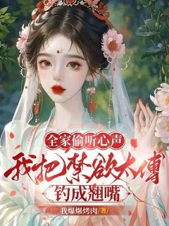 顾宝珠谢念今小说全家偷听心声，我把禁欲太傅钓成翘嘴完整章节