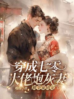 独家穿成七零大佬炮灰妻，被全家团宠小说-主角白瑜昕姜振东全文免费阅读