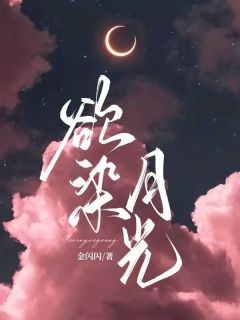 欲染月光免费章节欲染月光点我搜索全章节小说