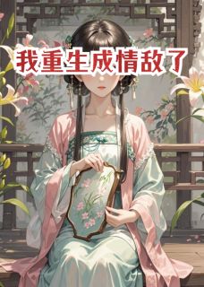 我重生成情敌了小说最新章节-主角沈佩萱崔照临全文免费阅读