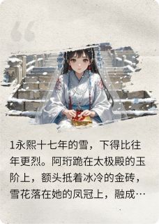 雪拥玉阶，血染平安佩（萧彻阿珩）精彩小说目录阅读