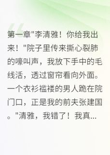 优质新书80年代二嫁首长后前夫悔哭家属院最新章节小说全文阅读