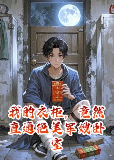 我的衣柜，竟然直通绝美军嫂卧室(全章节)-江卫国林晚秋安安在线阅读
