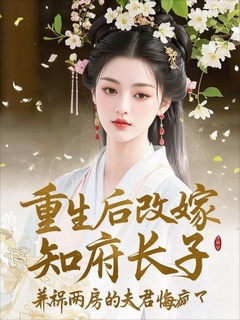 陆骅云栖柔小说哪里可以看 小说重生后改嫁知府长子，兼祧两房的夫君悔疯了全文免费阅读