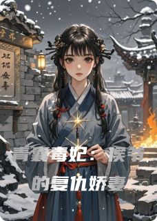 主角苏蘅萧珩小说，青囊毒妃：侯爷的复仇娇妻免费阅读全文