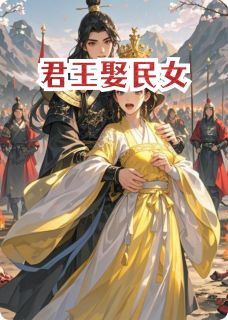 小美xiaomei写的小说君王娶民女李崇宴妹宝萧战全文阅读