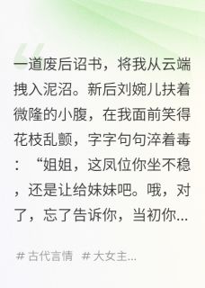 废妃们都说，摆烂带娃不香吗免费阅读全文，主角萧烬言萧子轩华嫔小说