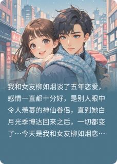 主角是柳如烟季博达杨思思的小说我的妹妹是个大绿茶最完整版热门连载