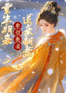 卑微典妾，重生归来逆袭翻盘(苏婳上官澈)最新章节