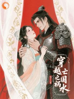 快手穿越之亡国祸水小说全本章节大结局