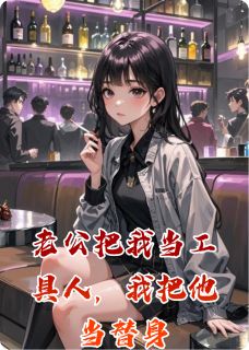 老公把我当工具人，我把他当替身斐少恒斐少川秦霜霜全本小说（老公把我当工具人，我把他当替身）全章节小说目录阅读