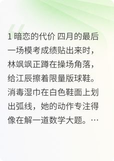 主人公林飒飒江辰在线免费试读重生高考，状元的代价最新章节列表