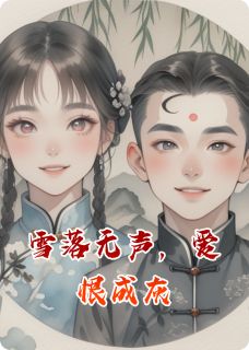 (抖音)雪落无声，爱恨成灰苏晚卿陆骁林梦瑶小说免费全文阅读