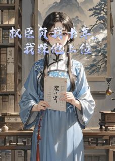 裴景琛景澄温如玉全本小说 权臣负我十年，我踩他上位全文免费在线阅读
