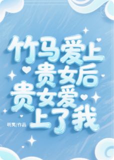 【热文】竹马爱上贵女后，贵女爱上了我主角陆江至裴景洐谢若芷小说全集免费阅读