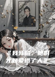 我死后，他们才知爱错了人裴时宴傅承川傅语微by人声故事免费看