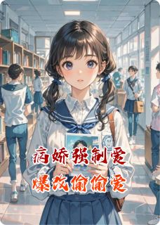 病娇强制爱爆改偷偷爱秦明予徐云免费全章节目录阅读
