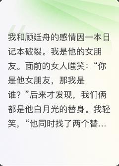 最完整版白月光的替身们联手整治渣男热门连载小说