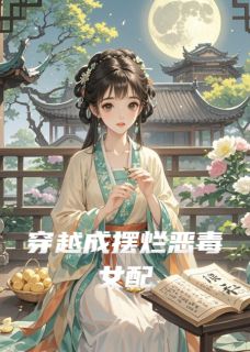 穿越成摆烂恶毒女配无弹窗在线阅读