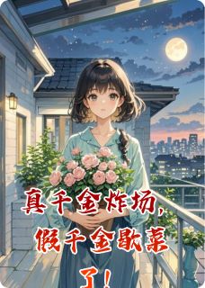 真千金炸场，假千金歇菜了！小说(连载文)-林薇林曼林国栋无广告阅读