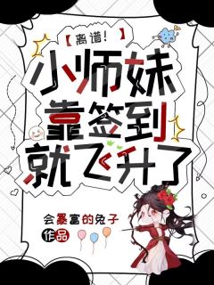 离谱！小师妹靠签到就飞升了【全章节】苏寄灵苏婉灵完结版免费阅读