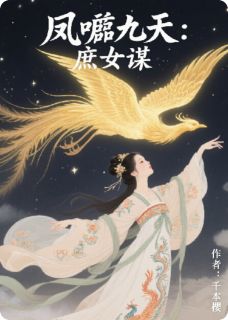 千本樱最新小说凤唳九天：庶女谋沈微婉萧玦在线试读