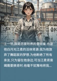 【抖音】重生拒献肾，总裁全球疯寻全文阅读