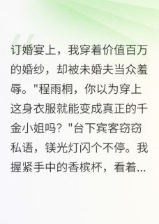 主角是宋易辰江语嫣雨桐的装穷三个月，豪门少爷傻眼了抖音热门小说