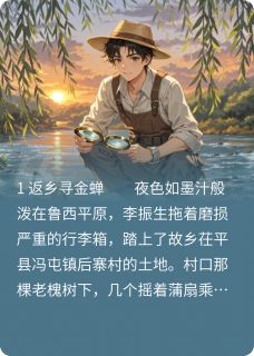 你的情，我知了！振生雨桐金蝉-墨之青峰小说