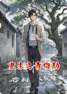 【重生之青梅劫】主角(张宇宋妍王子川)在线阅读